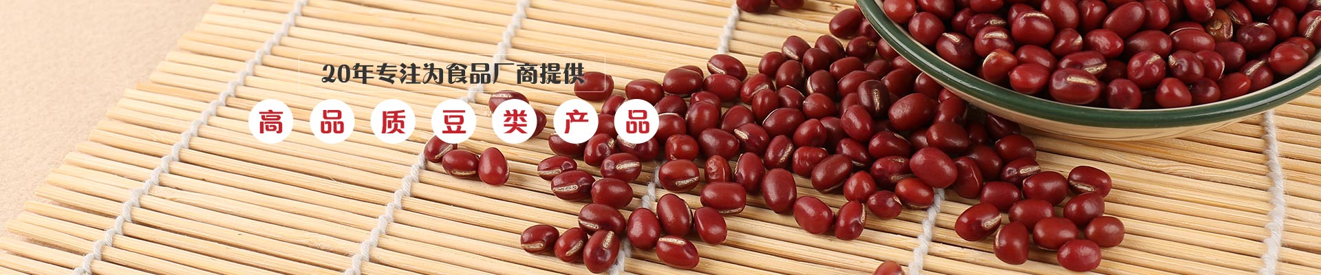 金威瑪20年專注為食品廠商提供 高品質(zhì)豆類產(chǎn)品