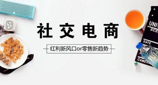 故步自封？社交電商急需創新發展